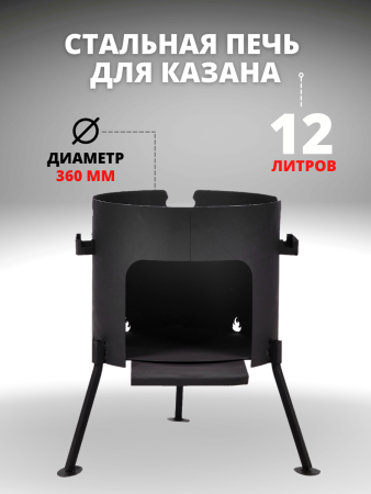 Печь под казан 360мм (под казан 12л) сталь 3мм
